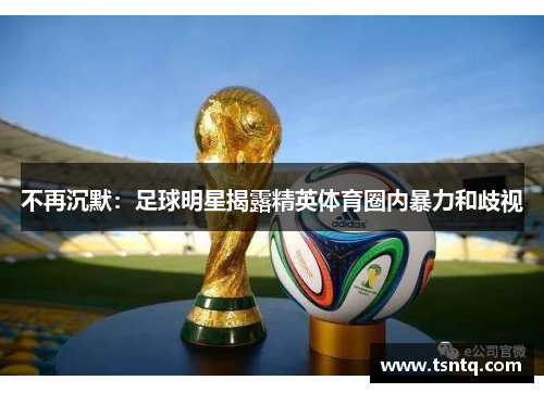 不再沉默：足球明星揭露精英体育圈内暴力和歧视