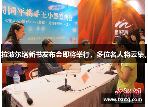 拉波尔塔新书发布会即将举行，多位名人将云集。